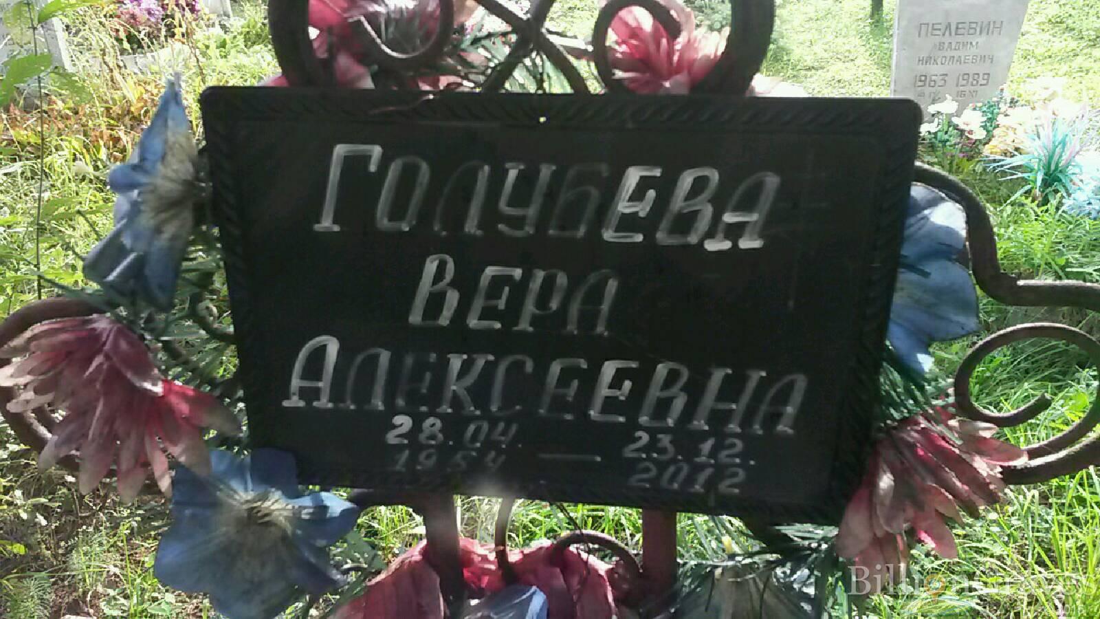 Голубева Вера Алексеевна