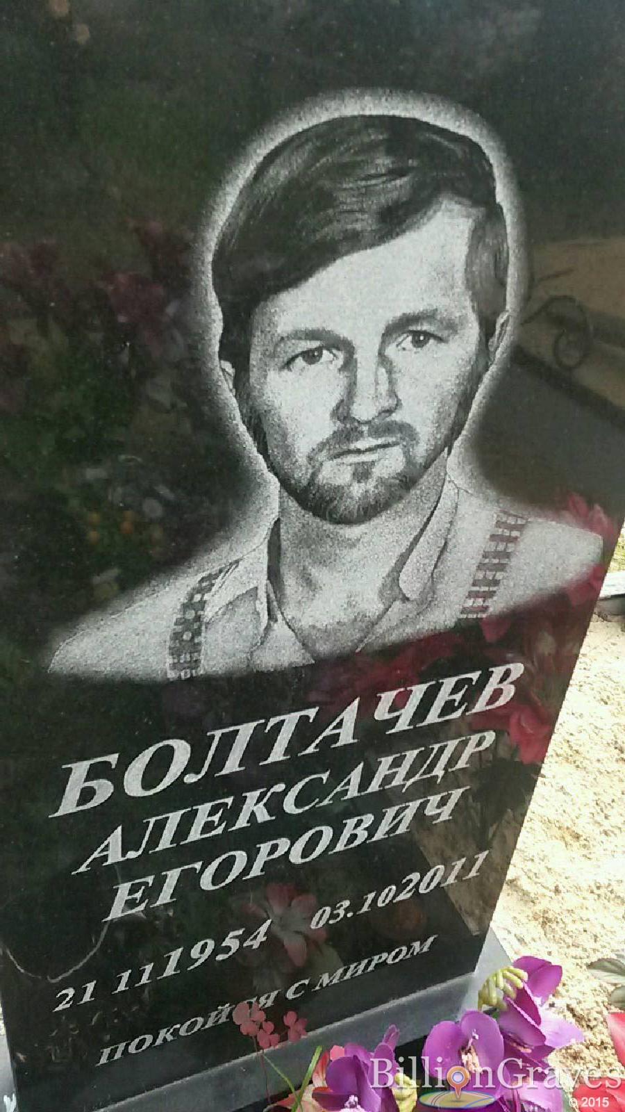 Болтачев Александр Егорович