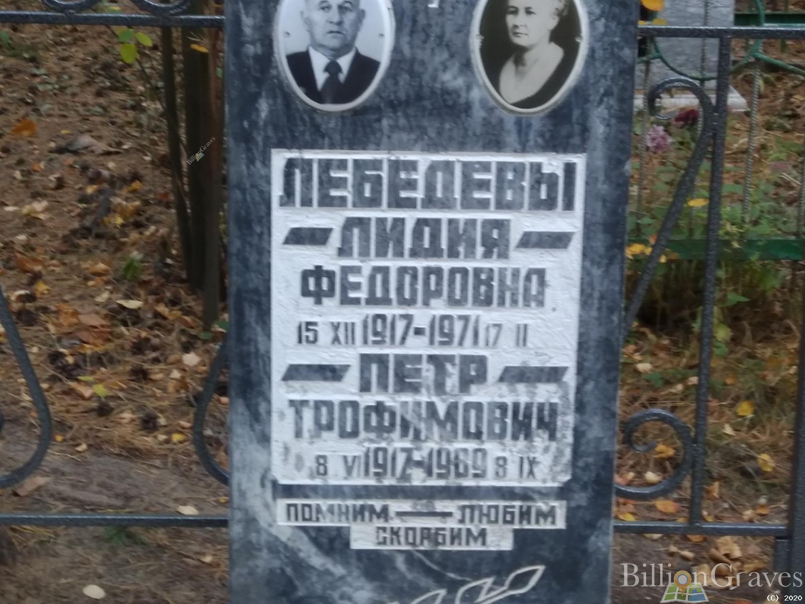 Лебедев Петр Трофимович