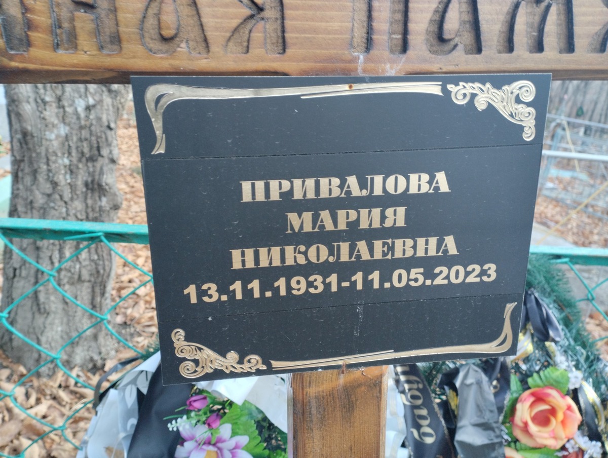 Привалова Мария Николаевна