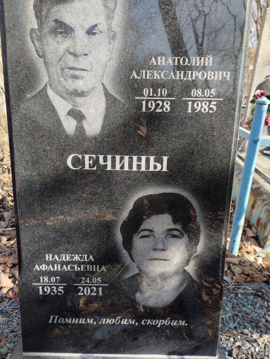 Сечина Надежда Афанасьевна