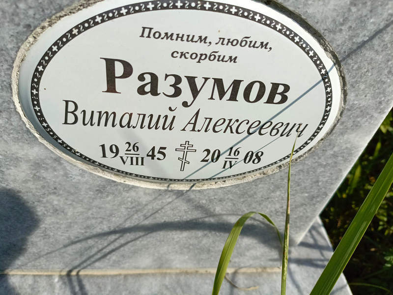 Разумов
