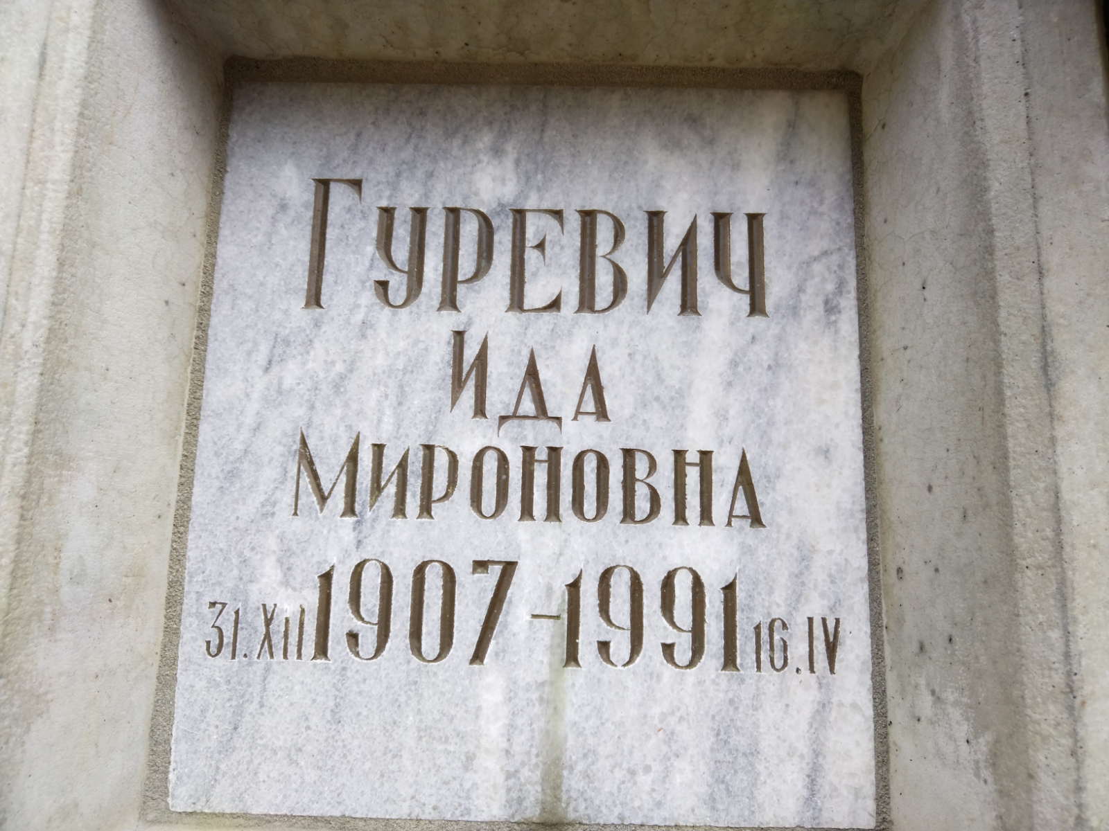 Гуревич Ида Мироновна