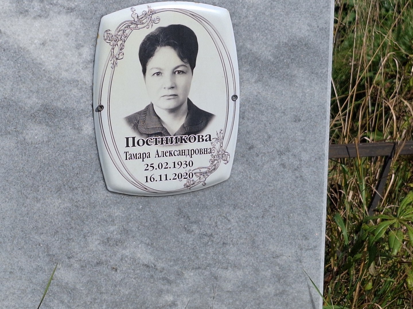 Постникова