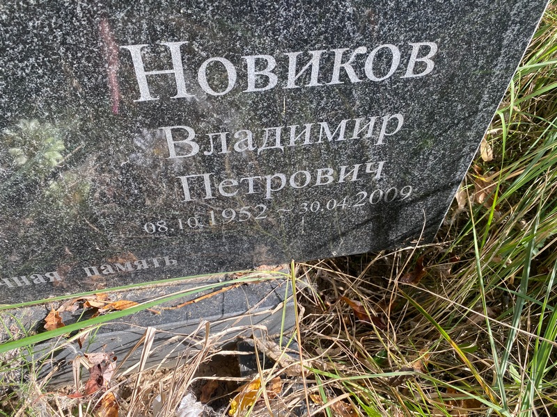 Новиков