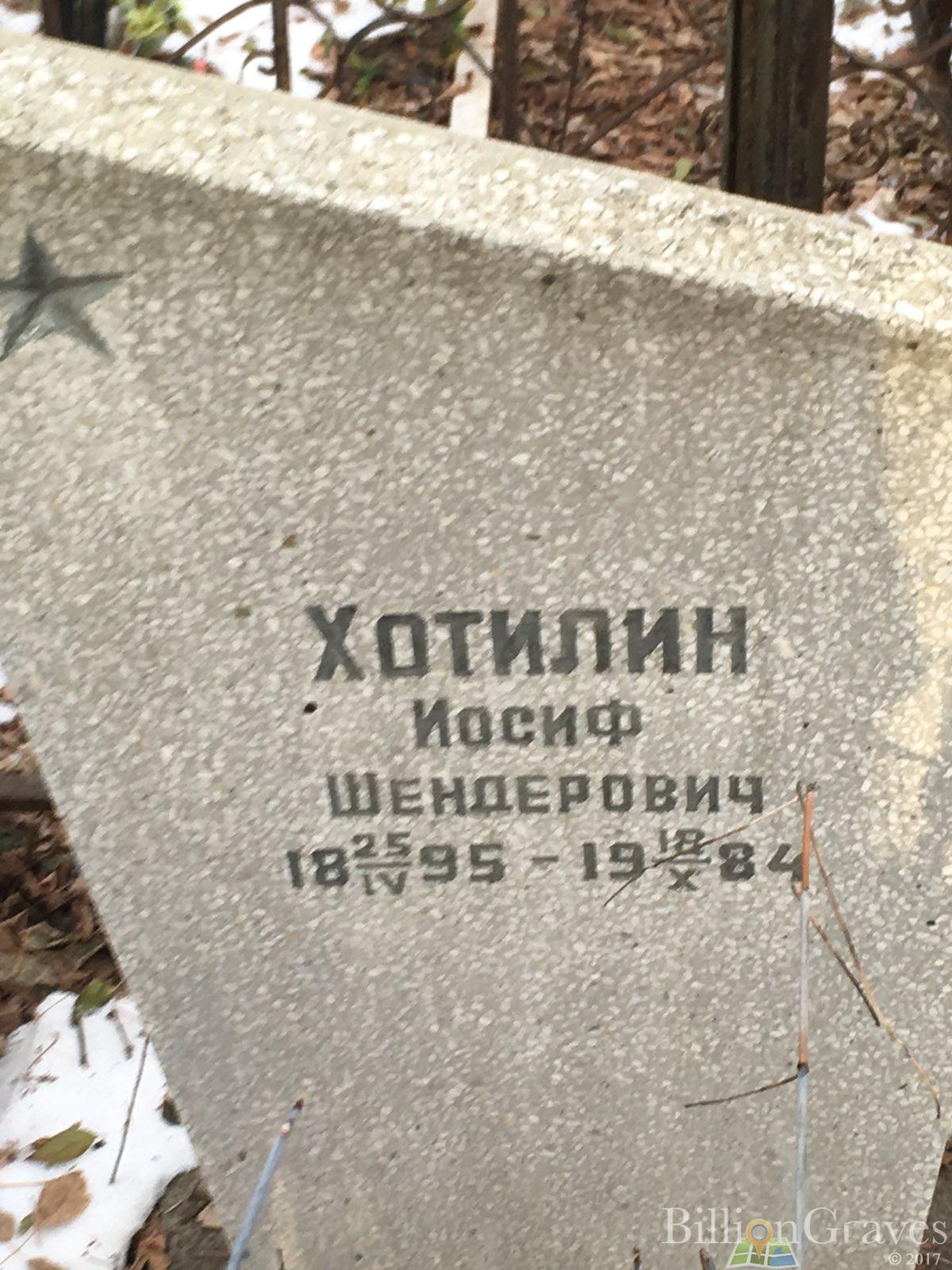 Хотилин Иосиф Шендерович