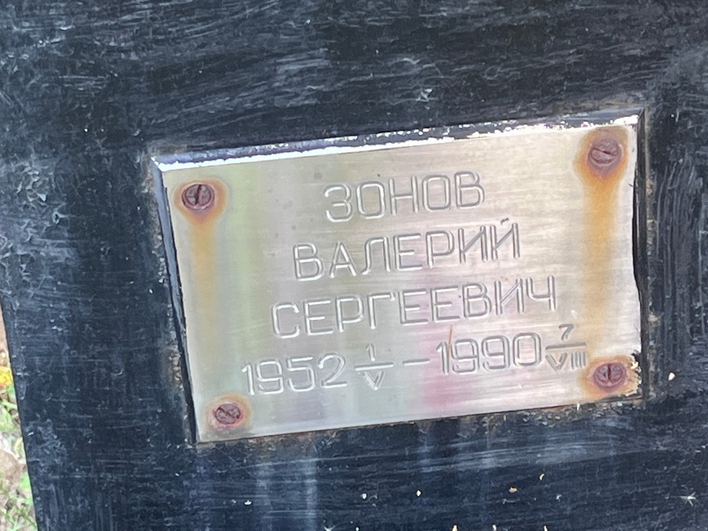 Зонов