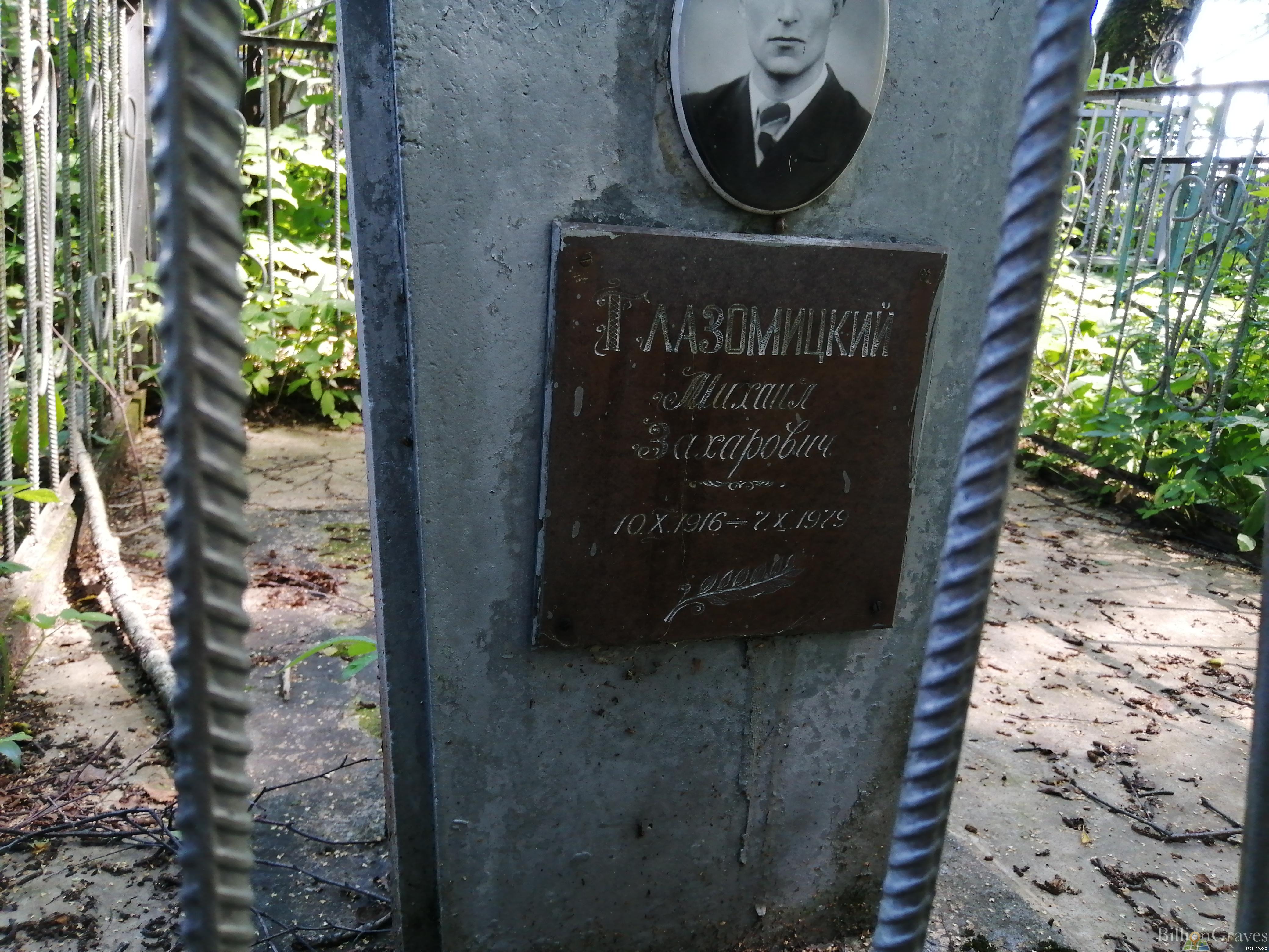Глазомицкий Михаил Захарович