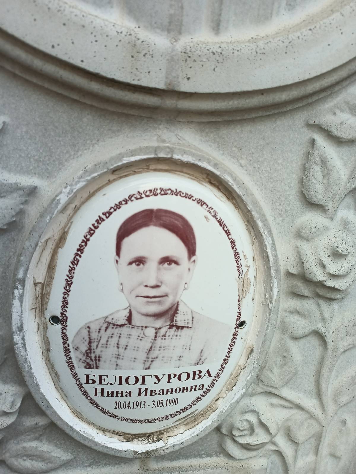 Белогурова Нина Ивановна