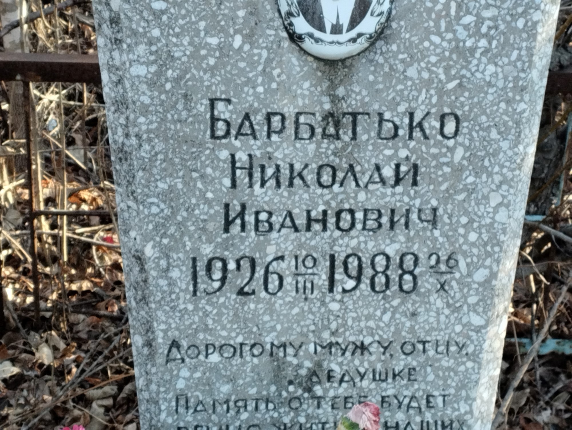 Барбатько Николай Иванович