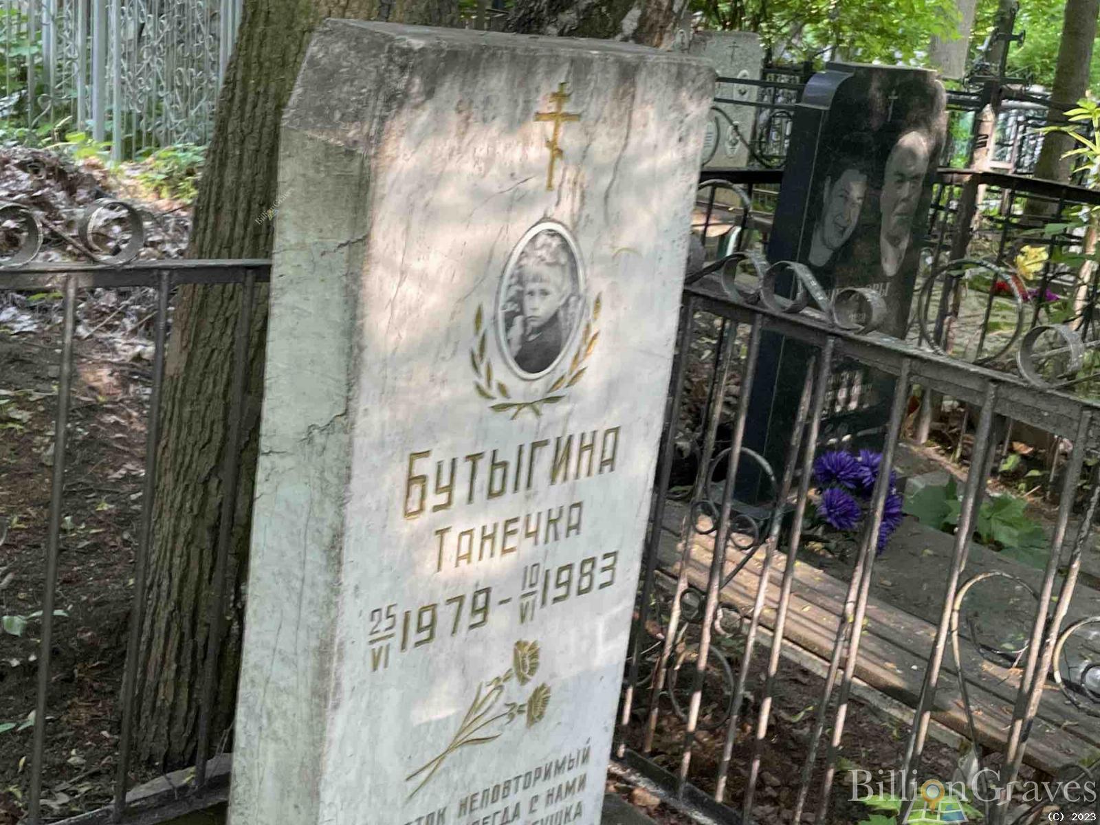 Бутыгина Танечка