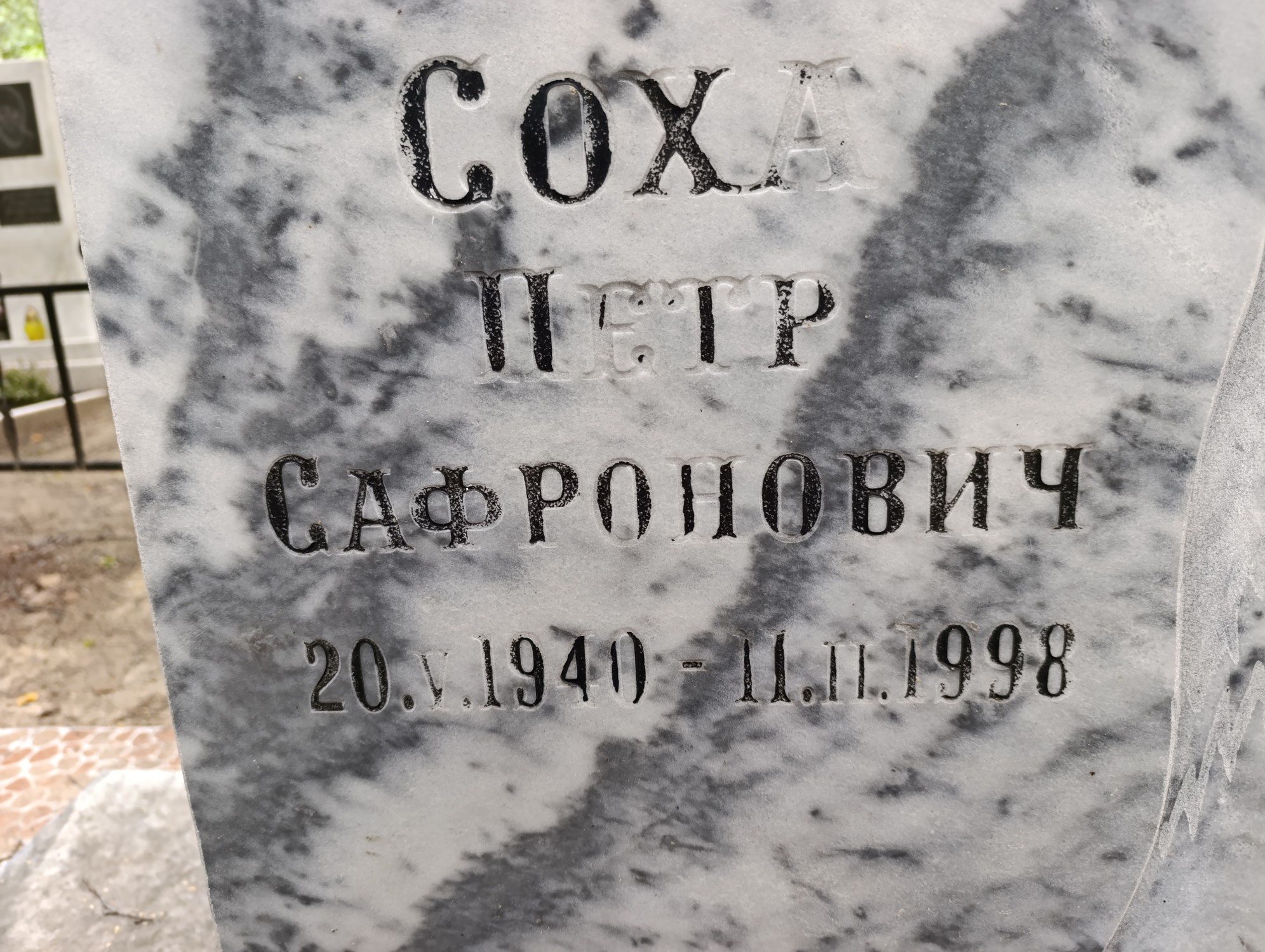 Соха Петр Сафронович