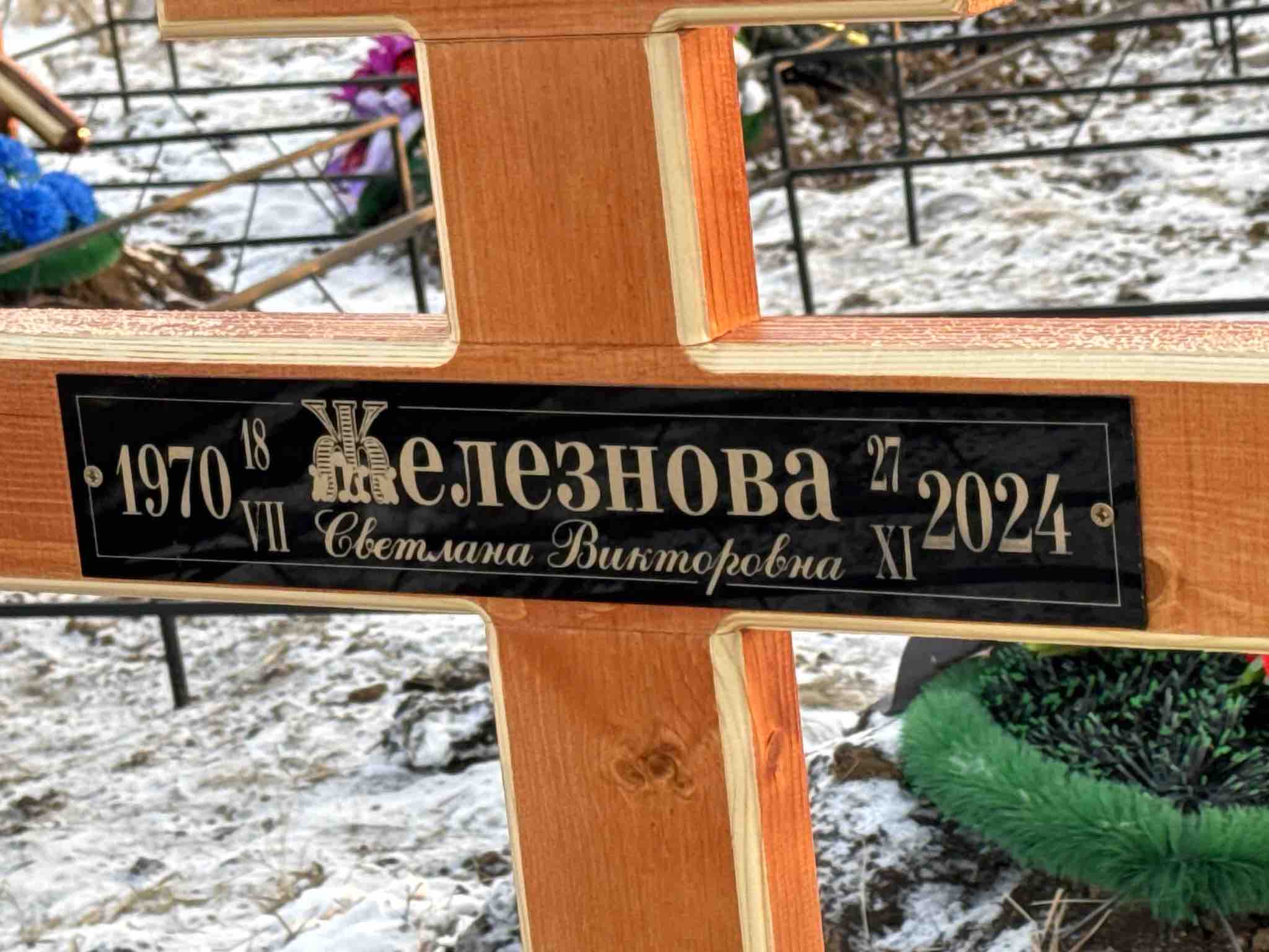 Железнова Светлана Викторовна