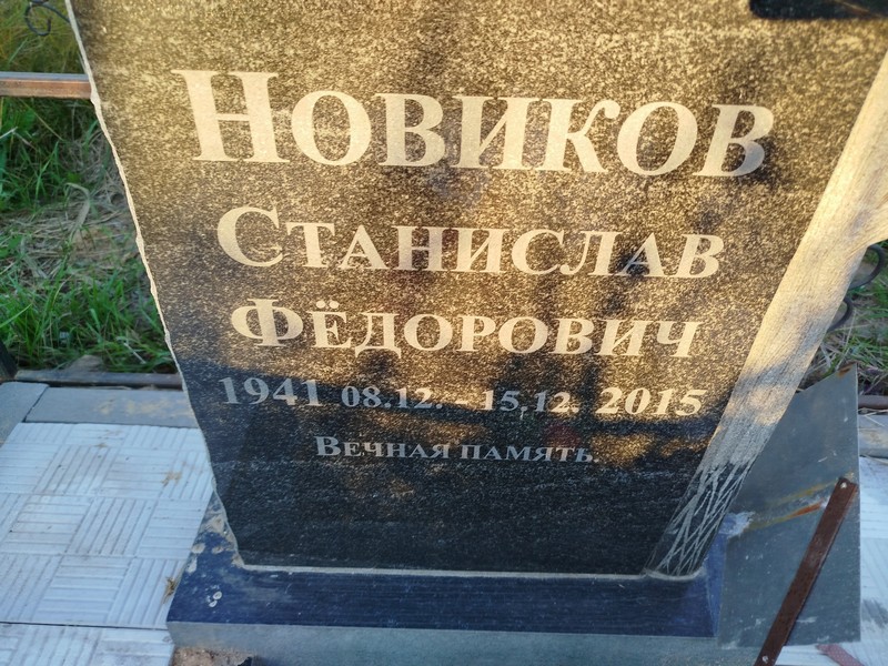 Станислав Новиков Федорович