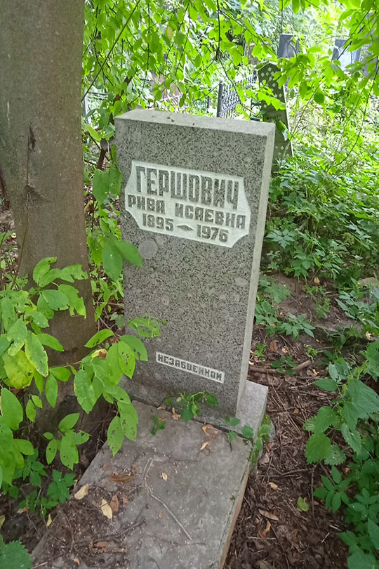 Гершович Рива Исаевна