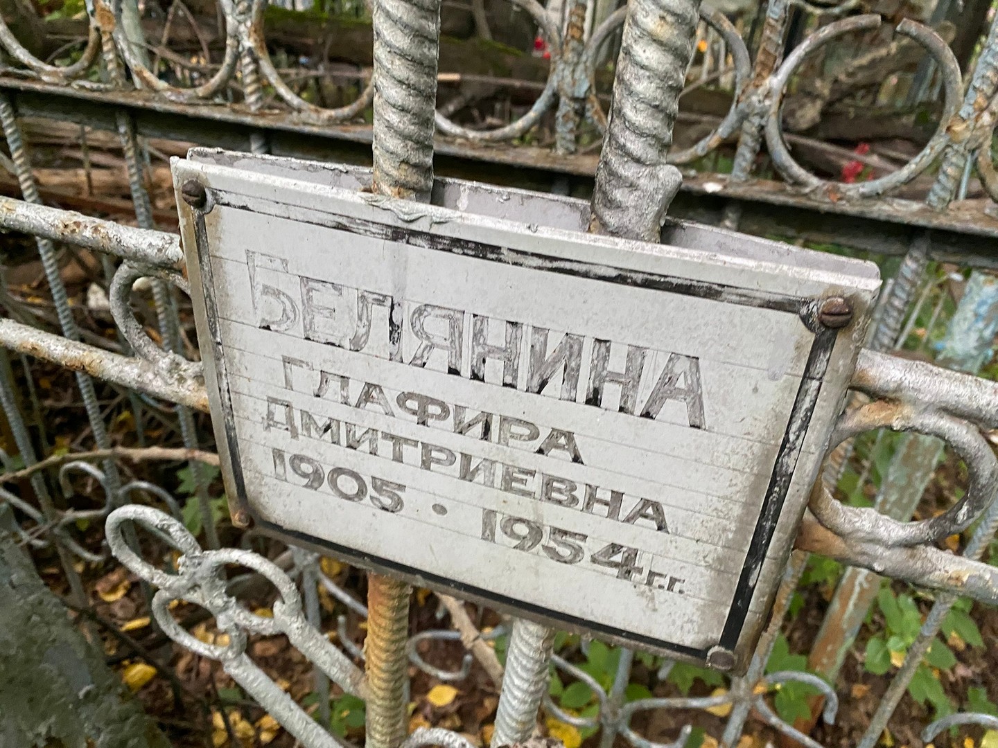 Глафира Белянина Дмитриевна