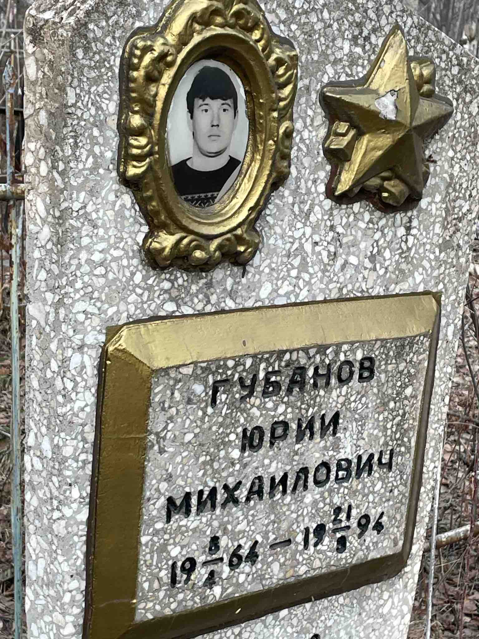 Губанов Юрий Михайлович