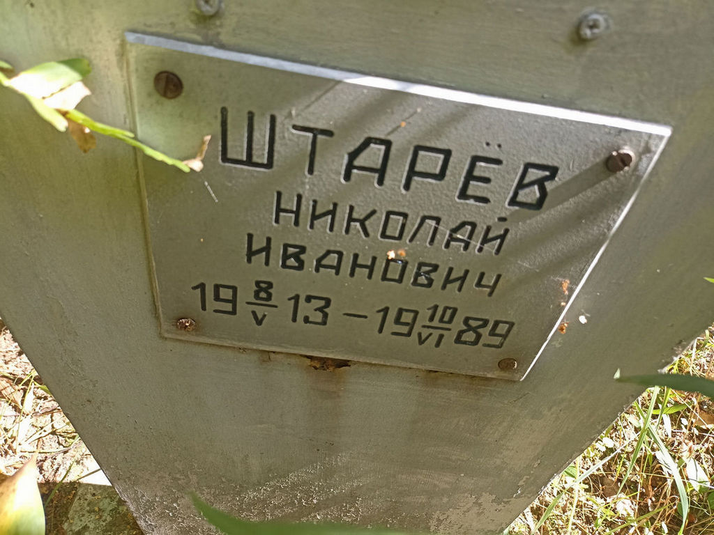 Штарев Николай Иванович