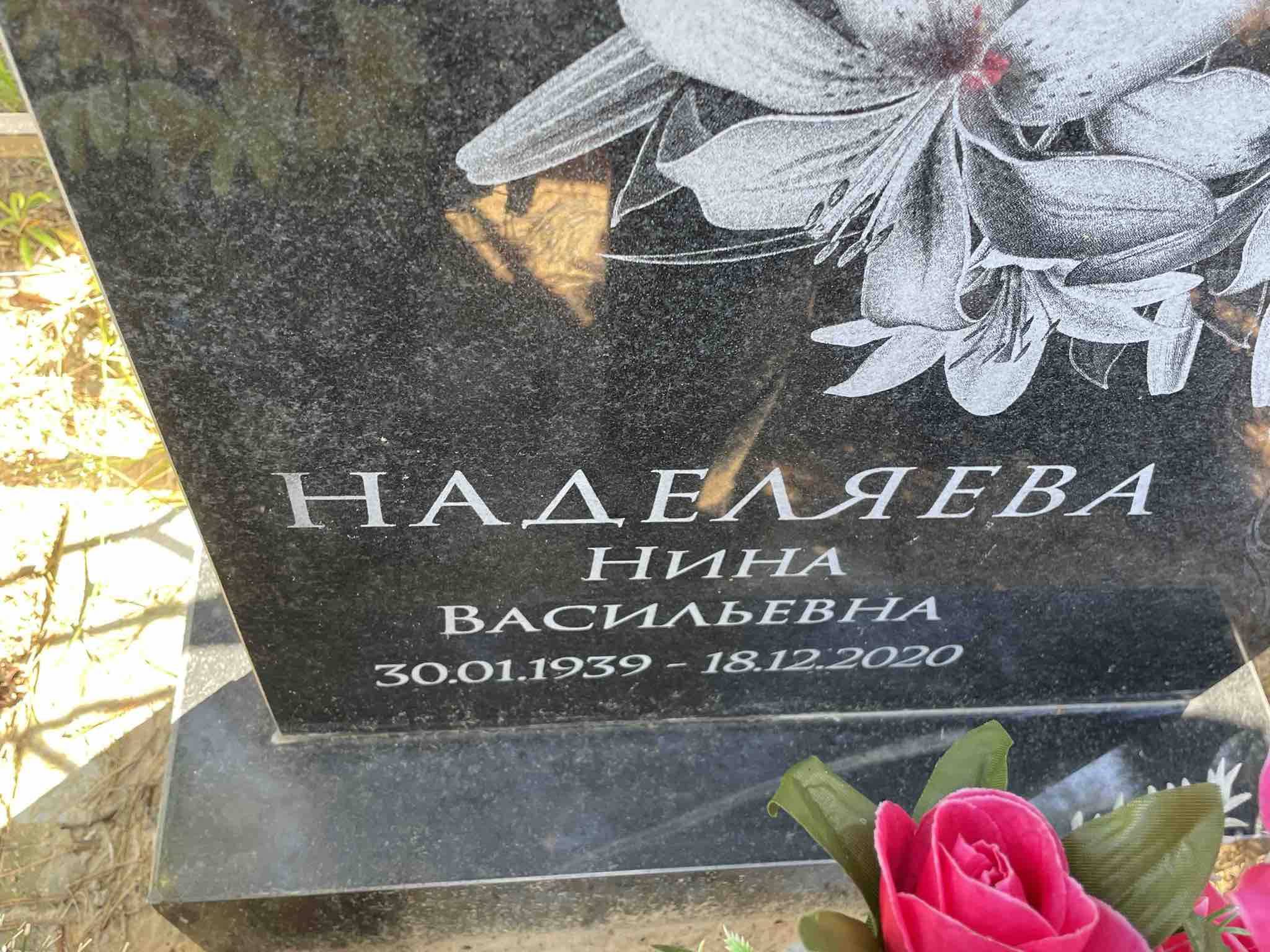 Наделяева Нина Васильевна