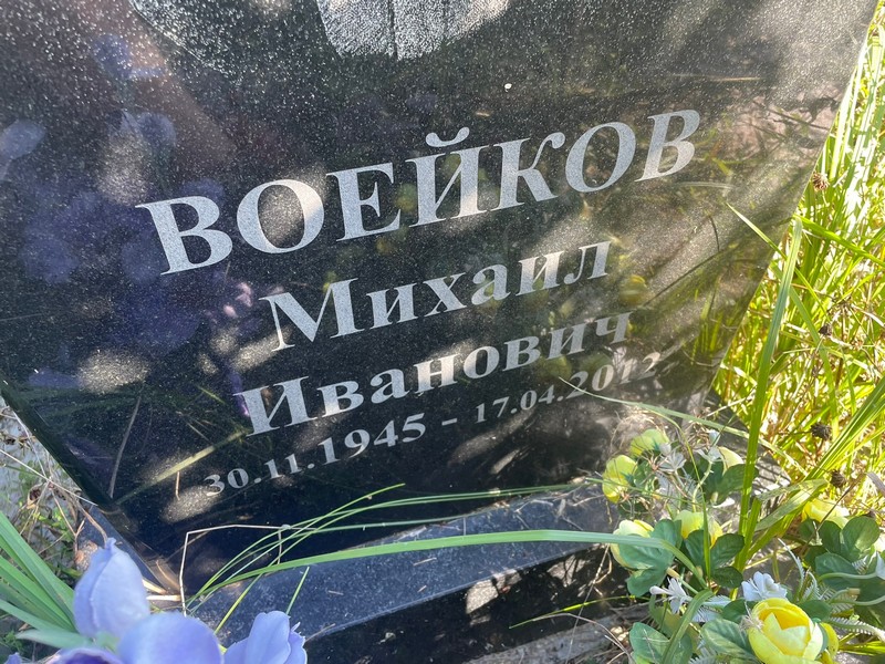 Воейков
