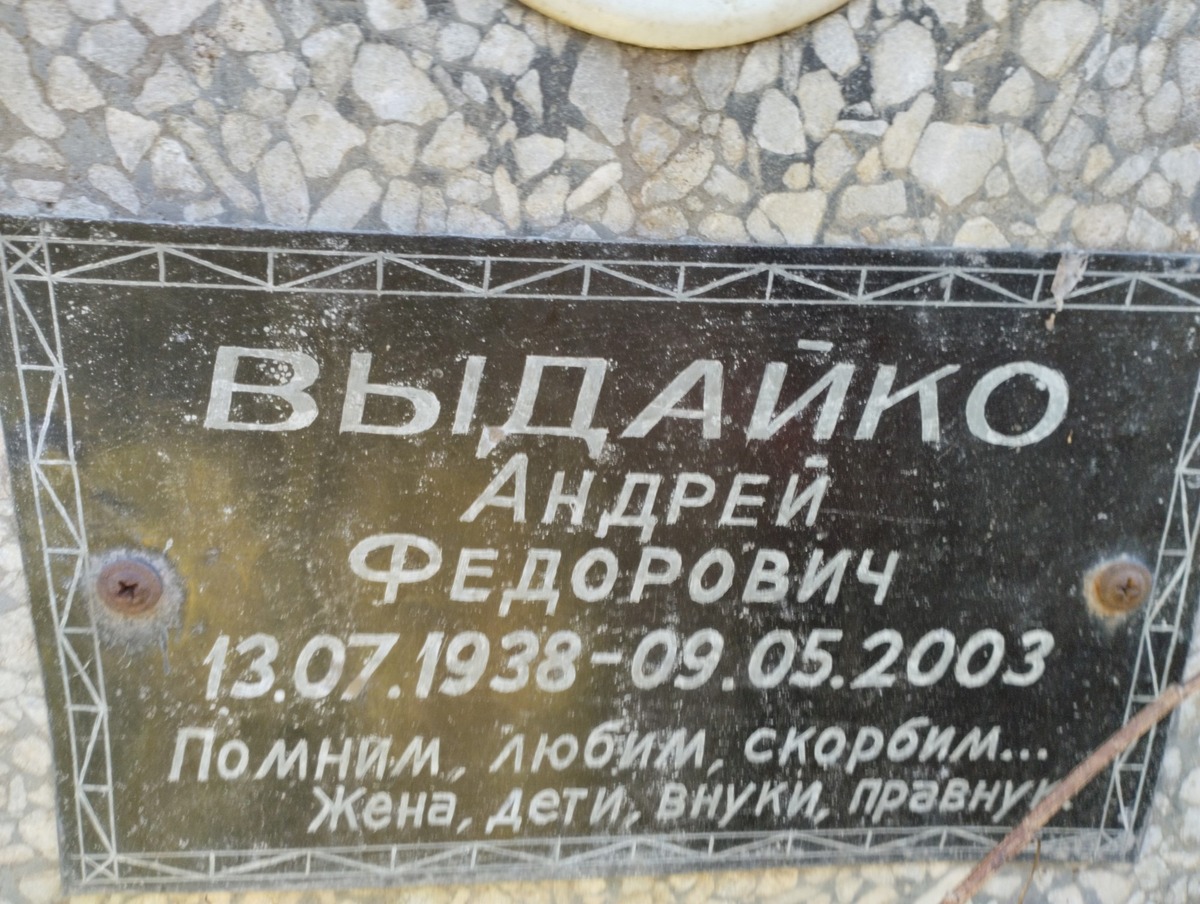 Выдайко Андрейко Федорович