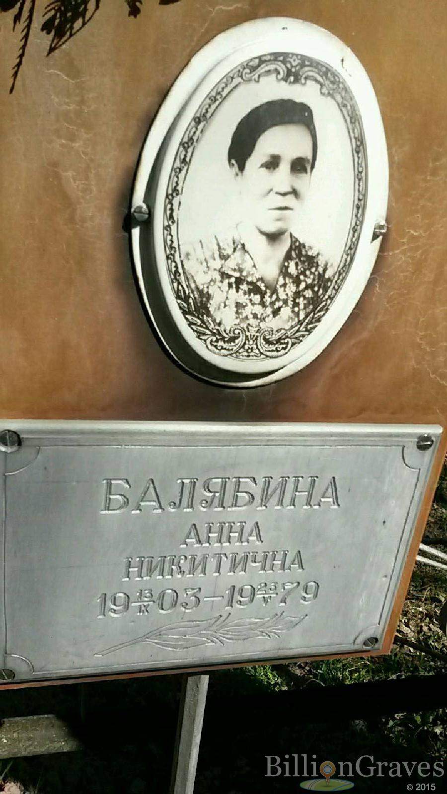балябина анна никитична