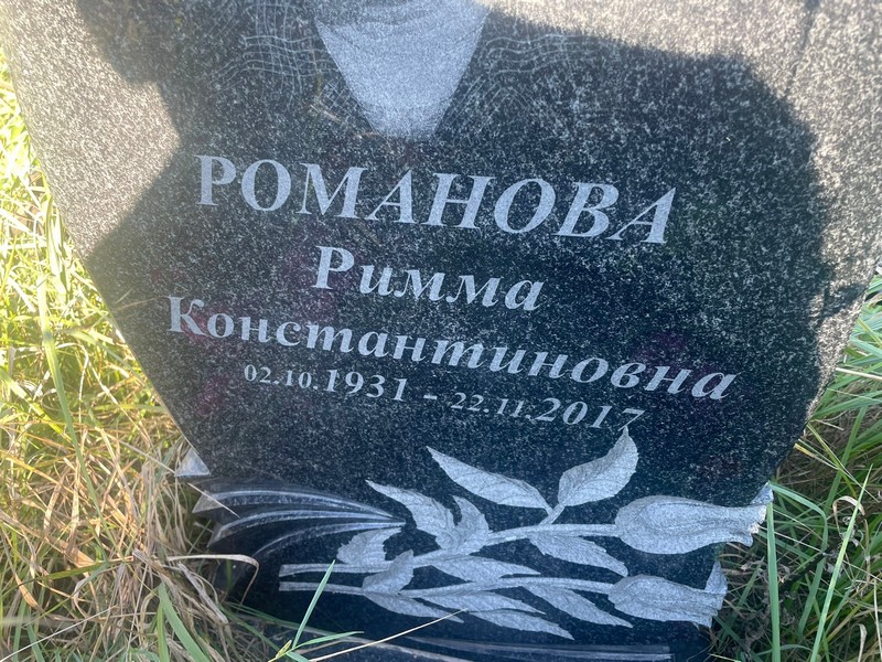Римма Романова Константиновна