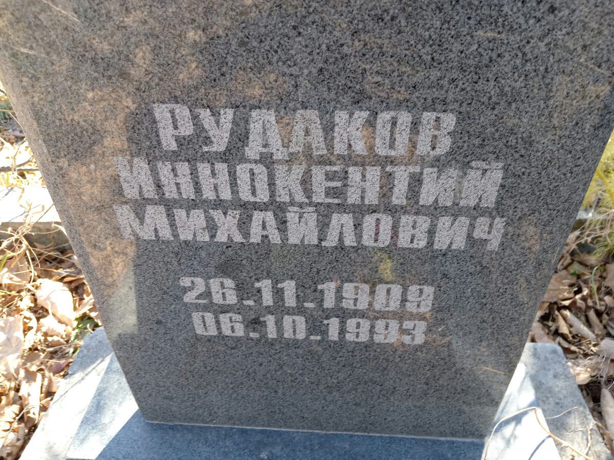 Рудаков Иннокентий Михайлович