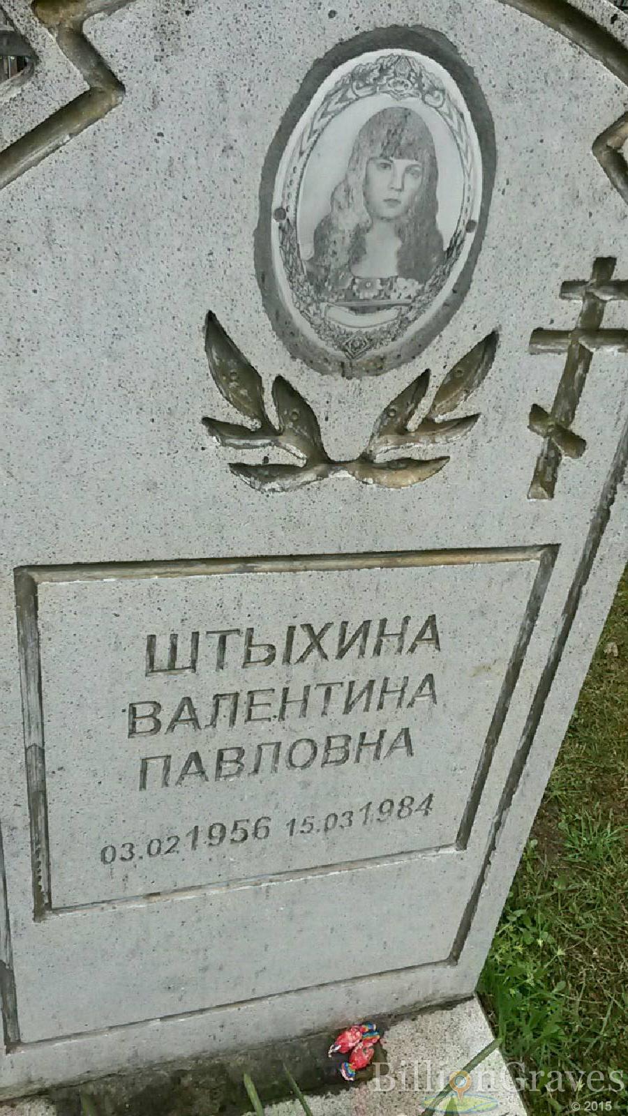 штыхина валентина павловна