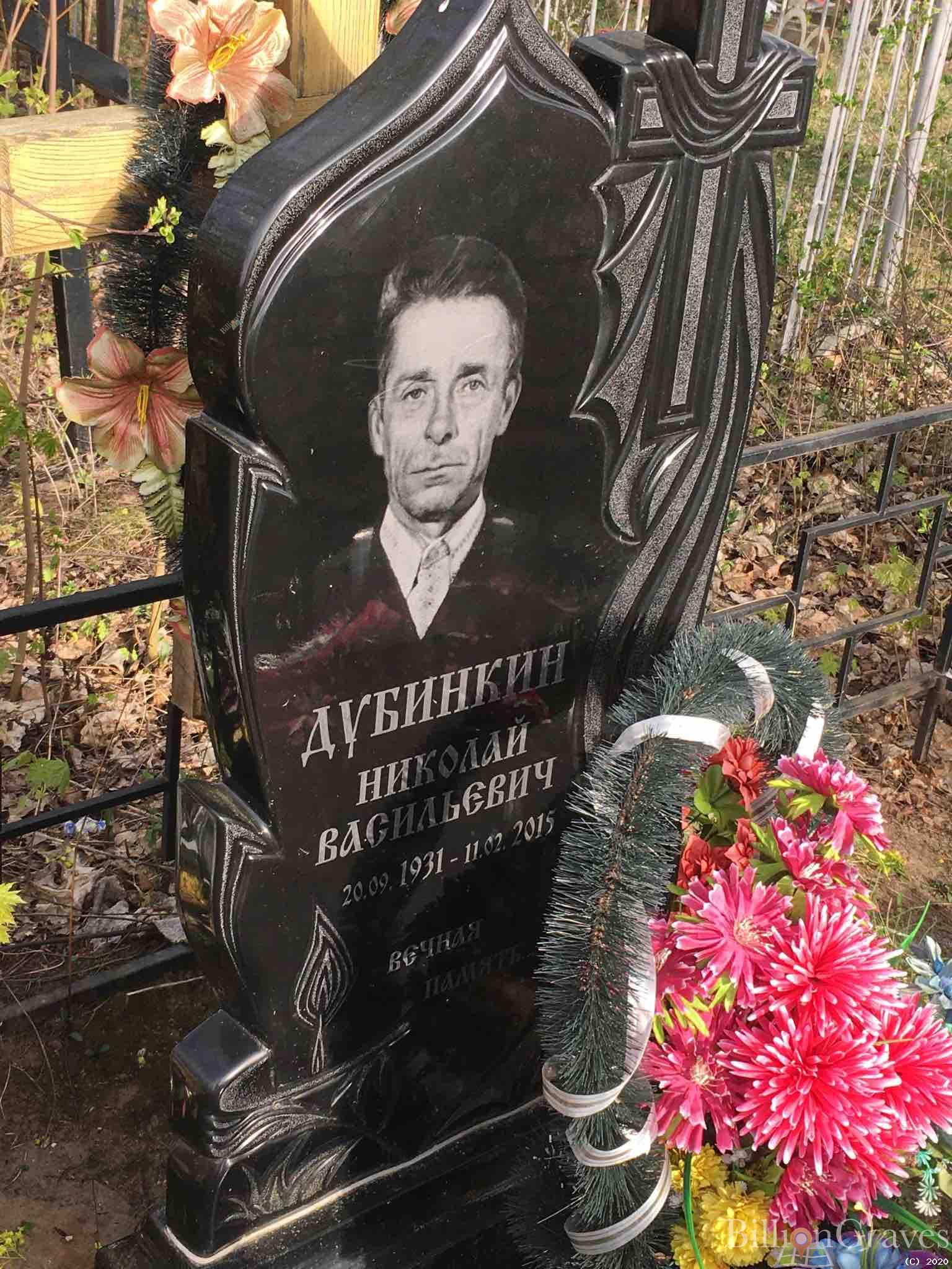 Дубинкин Николай Васильевич