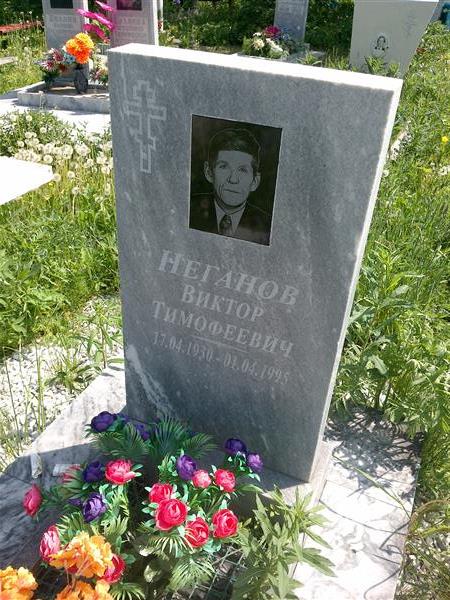 Неганов Виктор Тимофеевич