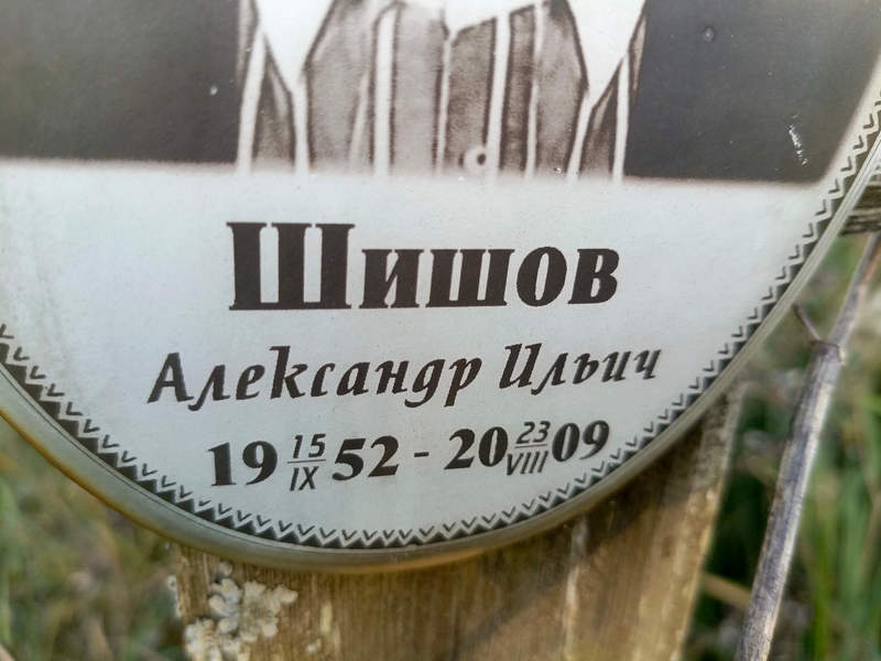 Шишов