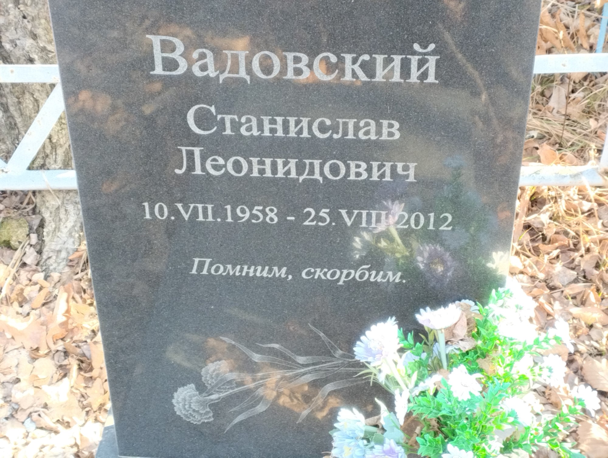 Вадовский Станислав Леонидович