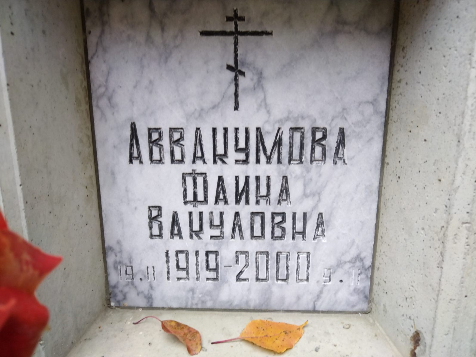Аввакумова Фаина Вакуловна