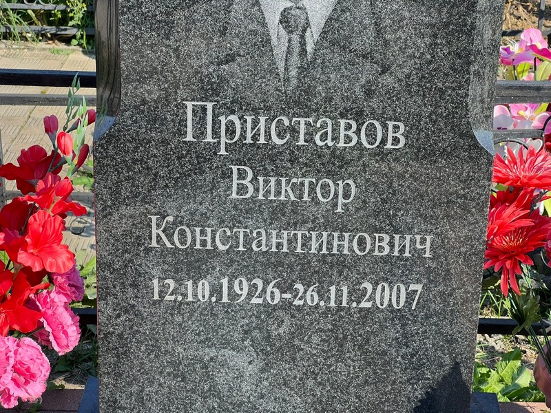Приставов