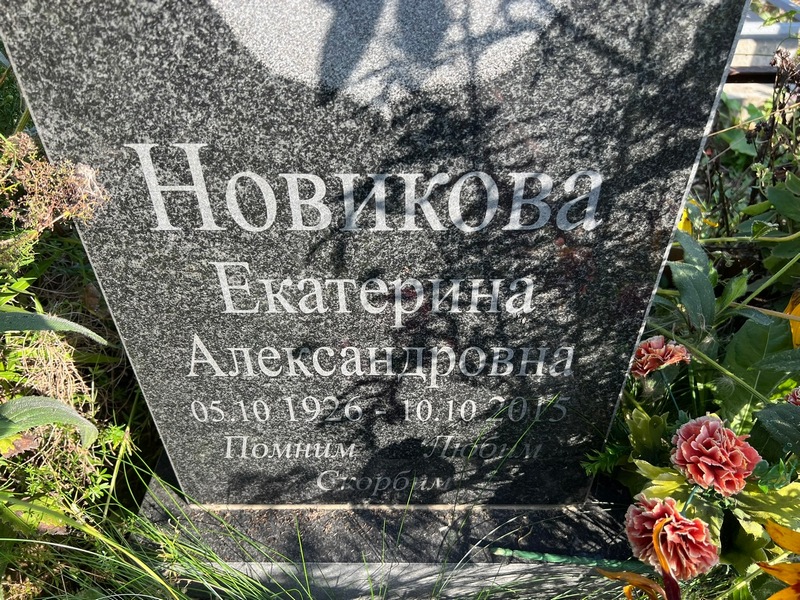 Новикова