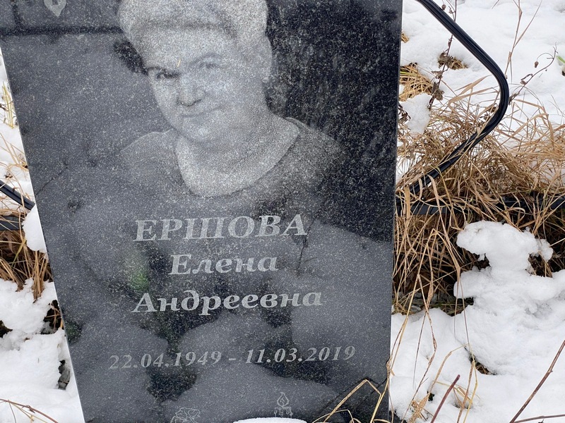 Ершова