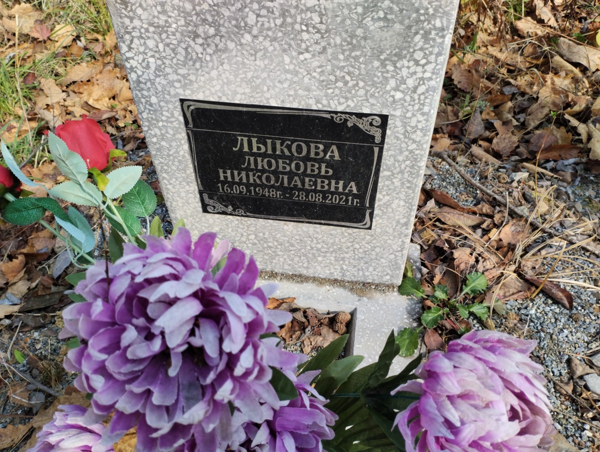 Лыкова Любовь Николаевна