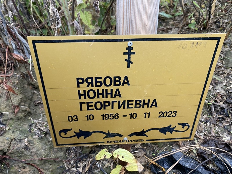 Нонна Рябова Георгиевна