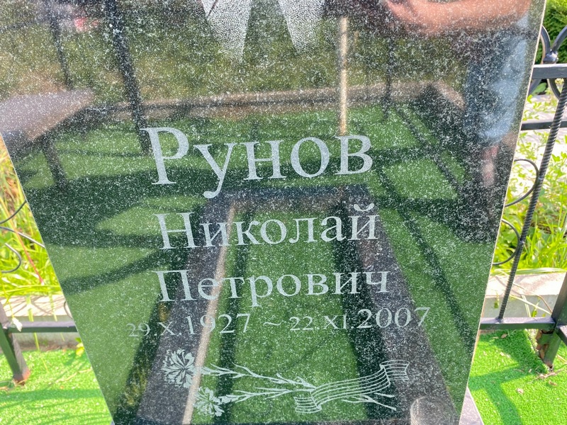 Рунов