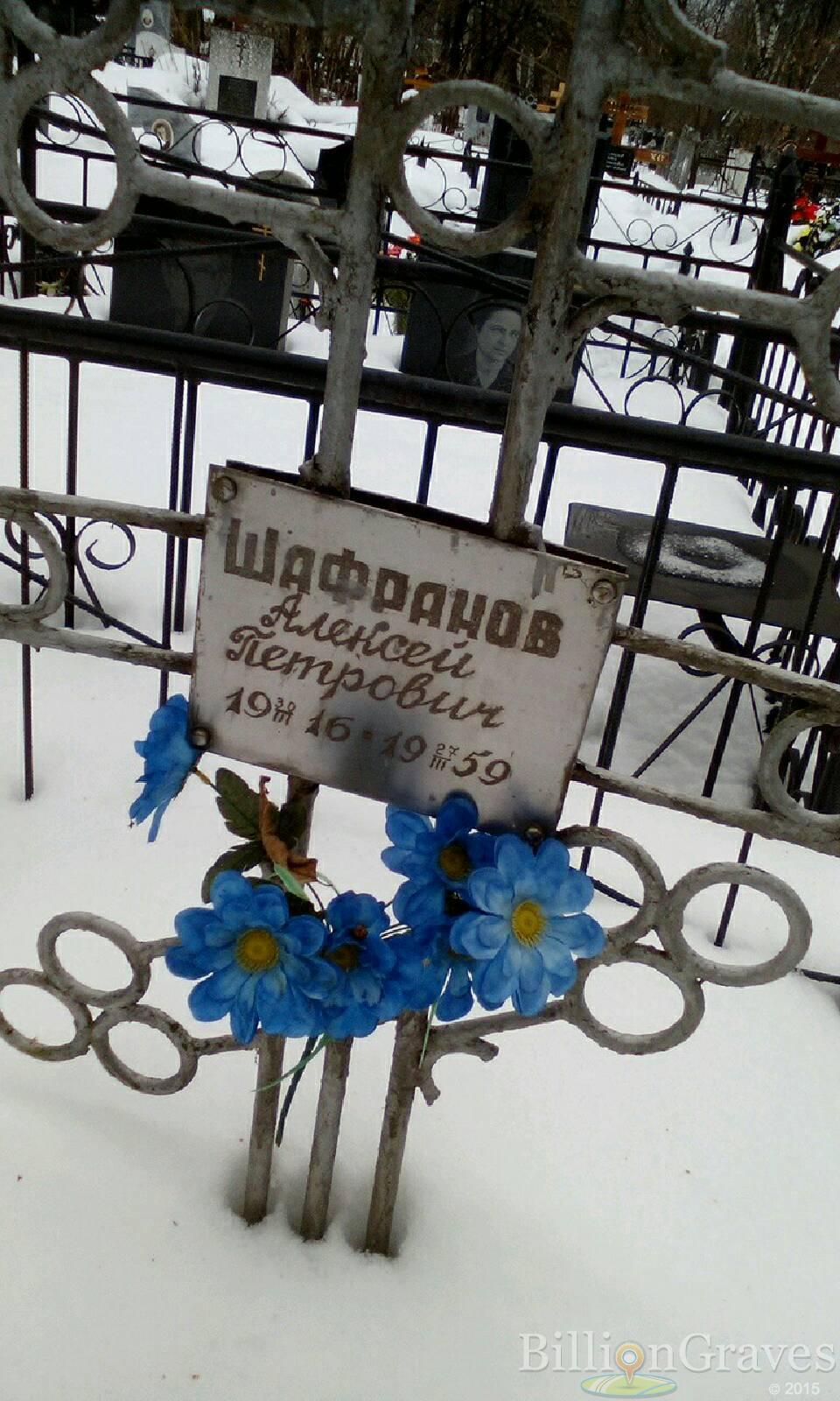 Шафранов Алексей Петрович