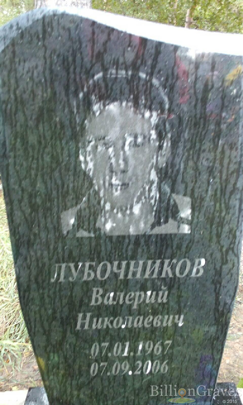 Лубочников Валерий Николаевич