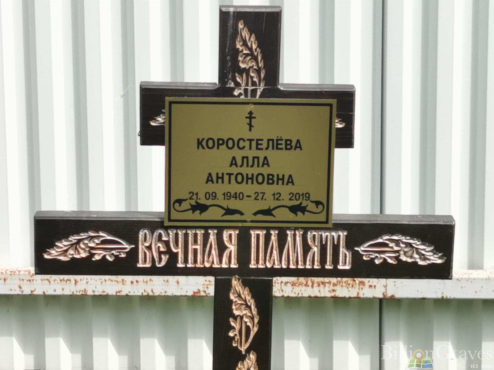 Коростелева Алла Антоновна