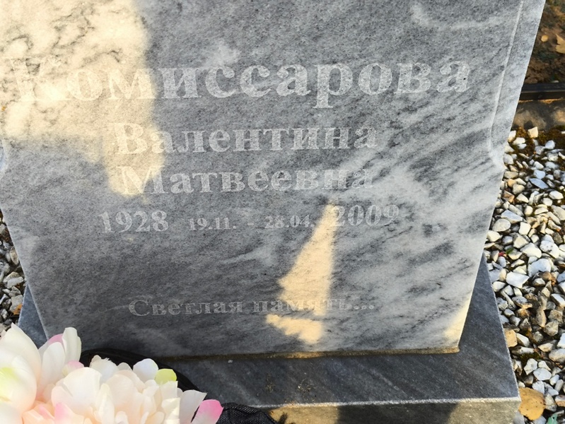Комиссарова