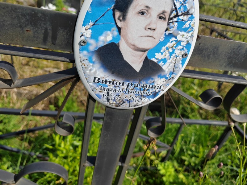 Виноградова