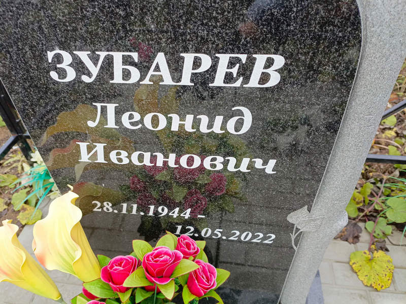 Зубарев