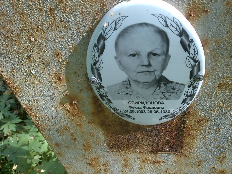 Фёкла Спиридонова Фроловна