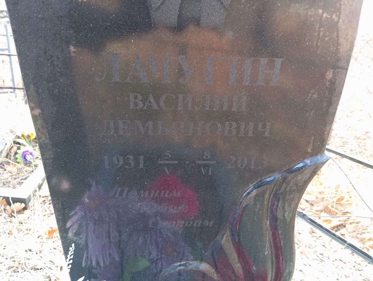 Лачугин Василий Демьянович