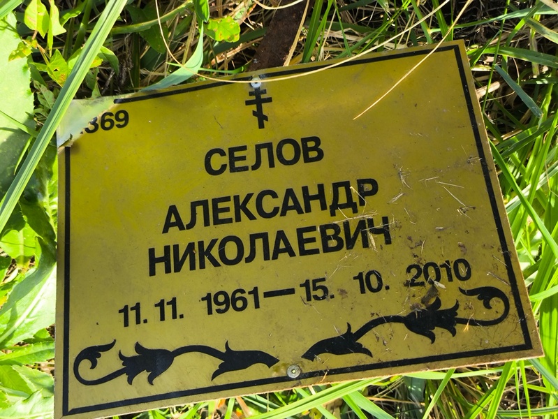 Селов