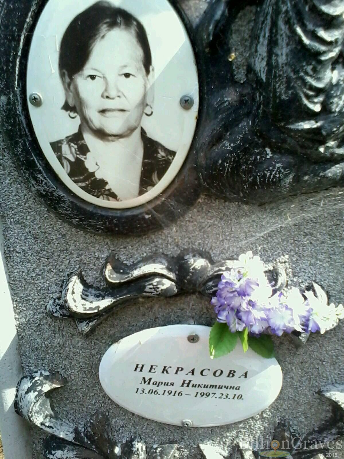 Некрасова Мария Никитична